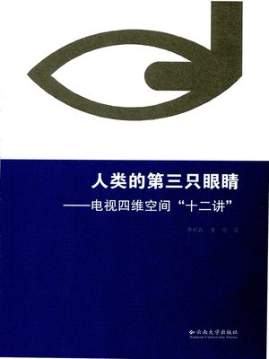 cover image of 人类的第三只眼睛——电视四维空间“十二讲” (The Third Eye of Human being)